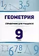 Геометрия. 9 класс. Справочник для учащихся - фото 1