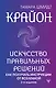 Крайон. Искусство правильных решений. Как получать инструкции от Вселенной. 2-е издание - фото 1