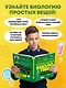 Практическая биология для школьников. Интересные наблюдения, удивительные эксперименты, неожиданные выводы - фото 5