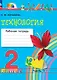 Технология. 2 класс. Рабочая тетрадь. В 2 частях. Часть 1 - фото 1