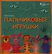 Пальчиковые игрушки - фото 1