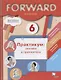 Forward English. 6 класс. Практикум: лексика и грамматика - фото 1