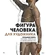 Фигура человека для художника. Большая книга анатомии, референсов и художественных поз - фото 1