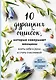 10 дурацких ошибок, которые совершают женщины. Взять себя в руки и стать счастливой - фото 1