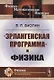 «Эрлангенская программа» и физика - фото 1