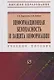 Информационная безопасность и защита информации - фото 1