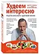Худеем интересно. Рецепты вкусной и здоровой жизни - фото 3