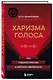 Харизма голоса. Как говорить красиво и излучать уверенность - фото 3