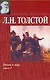 Война и мир. Книга 1. Тома 1 и 2 - фото 1