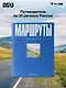 Маршруты. 203 идеи для отдыха в России - фото 1