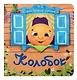 Колобок - фото 1