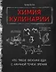 Химия кулинарии. Что такое вкусная еда с научной точки зрения - фото 1