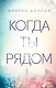 Когда ты рядом - фото 1