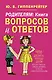 Родителям: книга вопросов и ответов. Что делать, чтобы дети хотели учиться, умели дружить и росли самостоятельными - фото 1