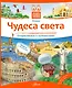 НГ(под) КнигаОкошкиМоиПервОткр Чудеса света - фото 1