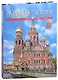 Санкт-Петербург и пригороды (на китайском языке) - фото 1