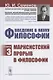Введение в науку философии. Книга 3. Марксистский прорыв в философии - фото 1