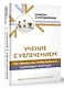 Учение с увлечением. Как сделать так, чтобы ребенок полюбил учиться - фото 3