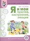 Тематический словарь в картинках Мир человека Я и мои чувства... (м) Вильшанская (ФГОС) - фото 1