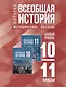 История. Всеобщая история. 10-11 классы. Базовый уровень. Методическое пособие - фото 1