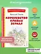Королевство кривых зеркал (ил. Е. Будеевой) - фото 4