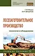 Лесозаготовительное производство: технологии и оборуд.: Уч.пос. - фото 1