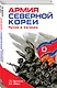 Армия Северной Кореи. Чучхе в погонах - фото 3