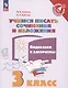 Учимся писать сочинения и изложения. 3 класс. Подсказки и алгоритмы. Учебное пособие для общеобразовательных организаций - фото 3
