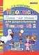 Прописи. "Пиши - не спеши!" для дошкольников. Тетрадь № 2 - фото 1