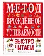 Метод врожденной успеваемости. Быстро читаем - фото 3