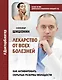 Лекарство от всех болезней. Как активировать скрытые резервы молодости - фото 1