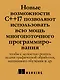 C++. Практика многопоточного программирования - фото 4