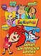 Барбоскины. Самый творческий блокнот - фото 1