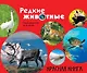 Редкие животные. Красная книга: еженедельный календарь - фото 1