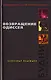 Возвращение Одиссея. Будни тайной войны - фото 1