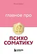 Главное про психосоматику - фото 1