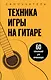 Техника игры на гитаре. 60 упражнений для начинающих. Самоучитель - фото 1