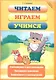 Читаем, играем, учимся / (мягк) (Школа развития). Сиварева Т. (Феникс) - фото 3