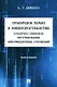 Публичное право в киберпространстве (публично-правовое регулирование информационных отношений). Монография - фото 1