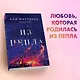 Из пепла - фото 5