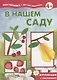 В нашем саду. Аппликация с наклейками (для детей 5-7 лет) - фото 4