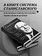 Константин Станиславский. Работа актера над собой. Моя жизнь в искусстве (черная обложка) - фото 6