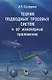 Теория подводных тросовых систем и ее инженерные приложения - фото 1