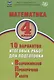 Математика. 4 класс. 10 вариантов итоговых работ для подготовки к Всероссийской проверочной работе. Учебное пособие - фото 1