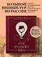 Атлас русского вина. От Крыма до Волги: путеводитель по российским винам - фото 4