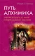 Путь алхимика. Энергетика и мир природной магии - фото 1