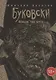 Буковски. Меньше, чем ничто - фото 1