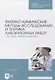 Физико-химические методы исследования и техника лабораторных работ. Основы микроскопии - фото 1
