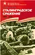 Сталинградское сражение 1942-1943 - фото 1
