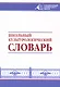 Школьный культурологический словарь - фото 1